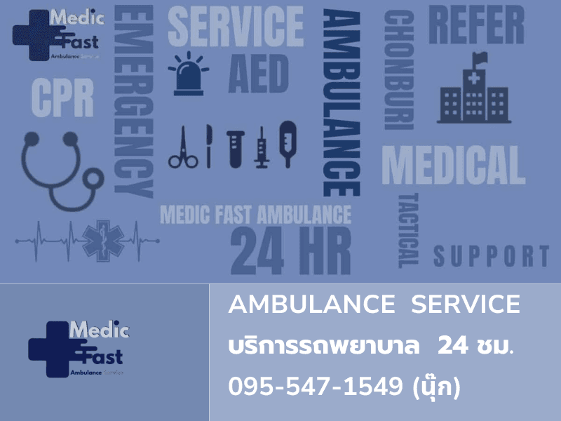 รถพยาบาล Medicfast
